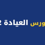 كورس العيادة 2