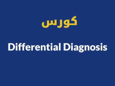 Differential Diagnosis (الطب التفريقي)