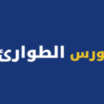 كورس الطواريء