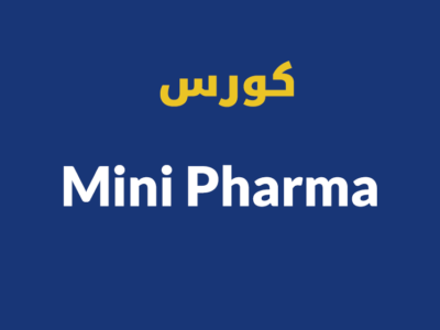 كورس Mini Pharma in Pediatrics
