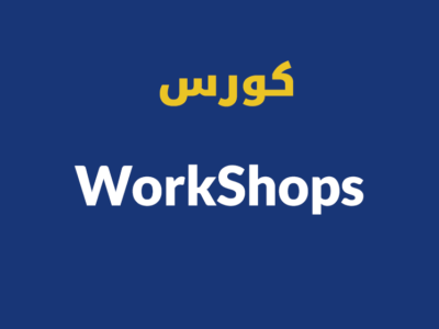 ورشه الضغط و الازما