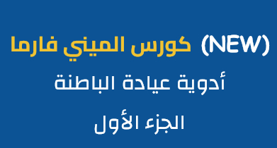 9DA16BAA-D1C3-40A7-A956-8123E6CD2E42 كورس الميني فارما ادويه عياده الباطنه الجزء الاول