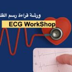ECG Workshop ورشه قراءه رسم القلب