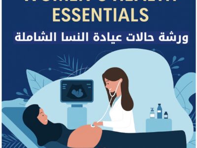 ورشة حالات عيادة النسا الشاملة – Women’s Health Essentials for GPs & Junior Doctors