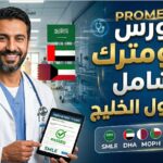 🎯 كورس البرومترك للطبيب العام — دول الخليج